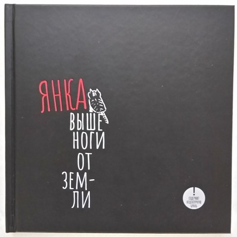 ЯНКА - ВЫШЕ НОГИ ОТ ЗЕМЛИ