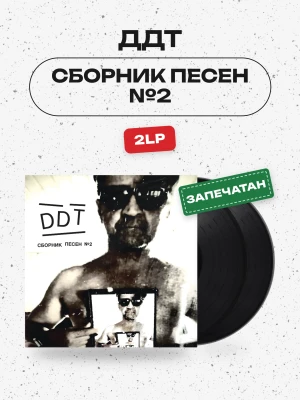 ДДТ - Сборник песен №2 (2LP)  