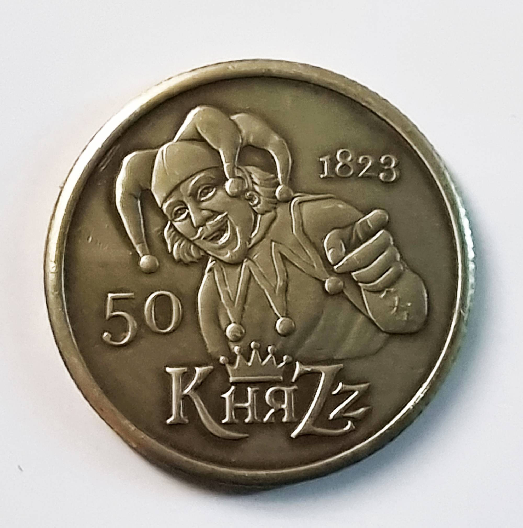 МОНЕТА - КНЯZZ (Платим за Шута)
