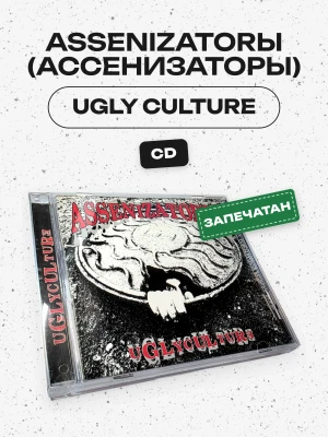 Assenizatorы (Ассенизаторы) - Ugly Culture (CD)