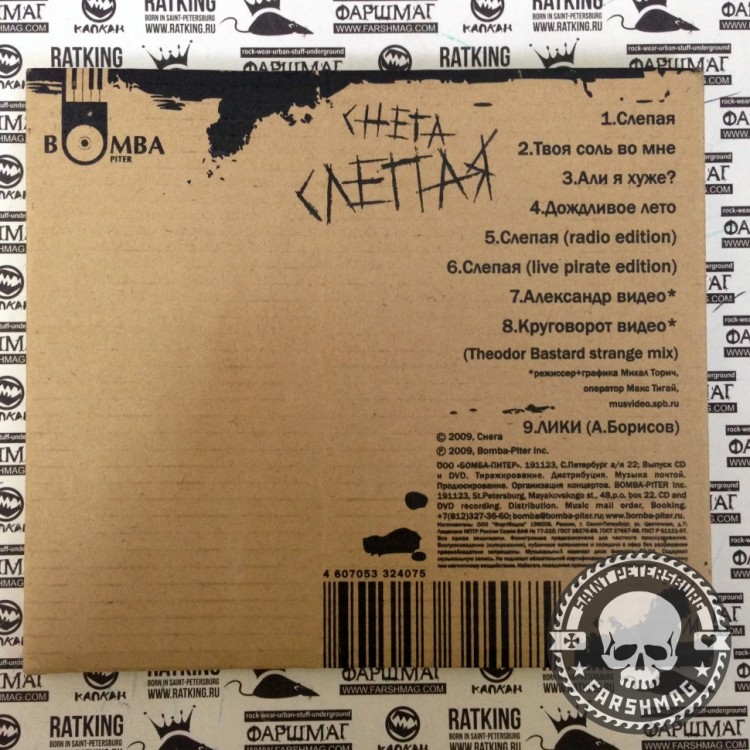 СНЕГА - СЛЕПАЯ