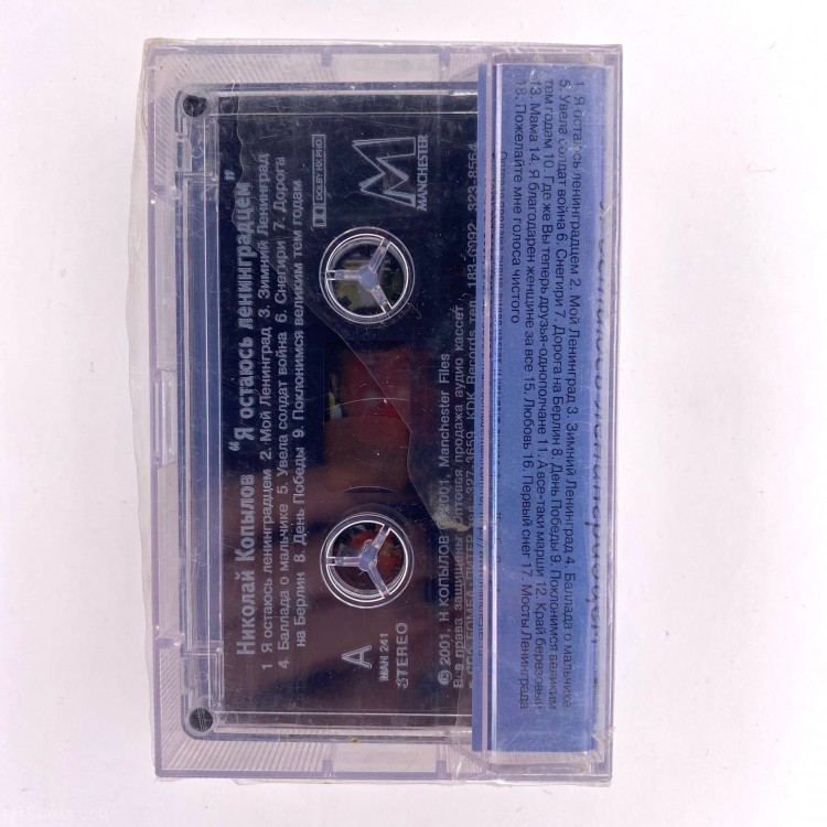 НИКОЛАЙ КОПЫЛОВ - Я ОСТАЮСЬ ЛЕНИНГРАДЦЕМ (MC)