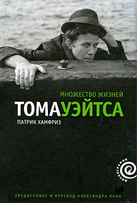 ПАТРИК ХАМФРИЗ - Множество жизней Тома Уэйтса (TOM WAITS)