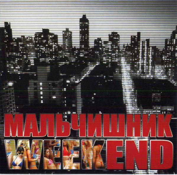 МАЛЬЧИШНИК - WEEKEND