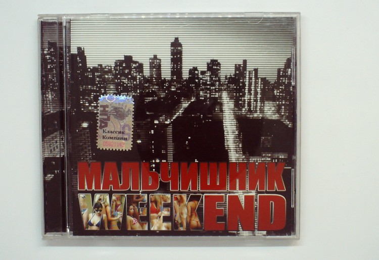 МАЛЬЧИШНИК - WEEKEND