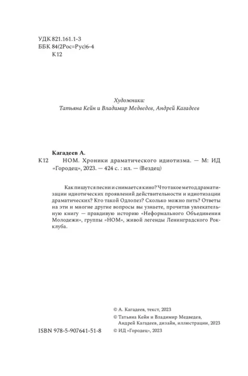 АНДРЕЙ КАГАДЕЕВ - НОМ. ХРОНИКИ ДРАМАТИЧЕСКОГО ИДИОТИЗМА 