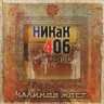 КАЛИНОВ МОСТ - НИКАК 406 LIVE  / ПОКОРИТЬСЯ ВЕСНЕ (2CD) 