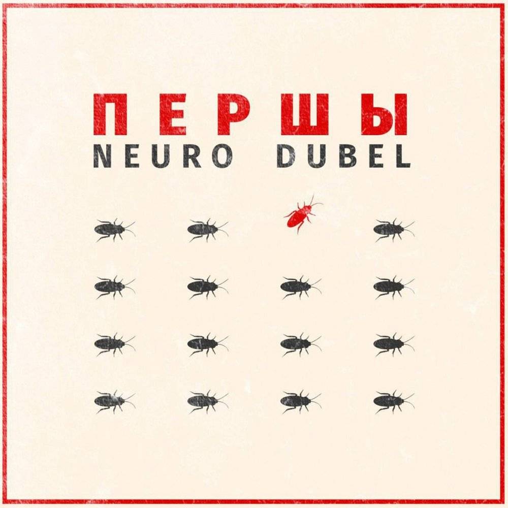 НЕЙРО ДЮБЕЛЬ - ПЕРШЫ 