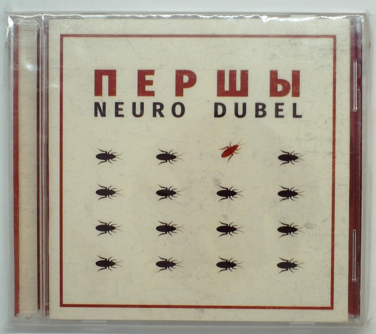 НЕЙРО ДЮБЕЛЬ - ПЕРШЫ 