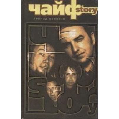ПОРОХНЯ ЛЕОНИД - ЧАЙФ STORY