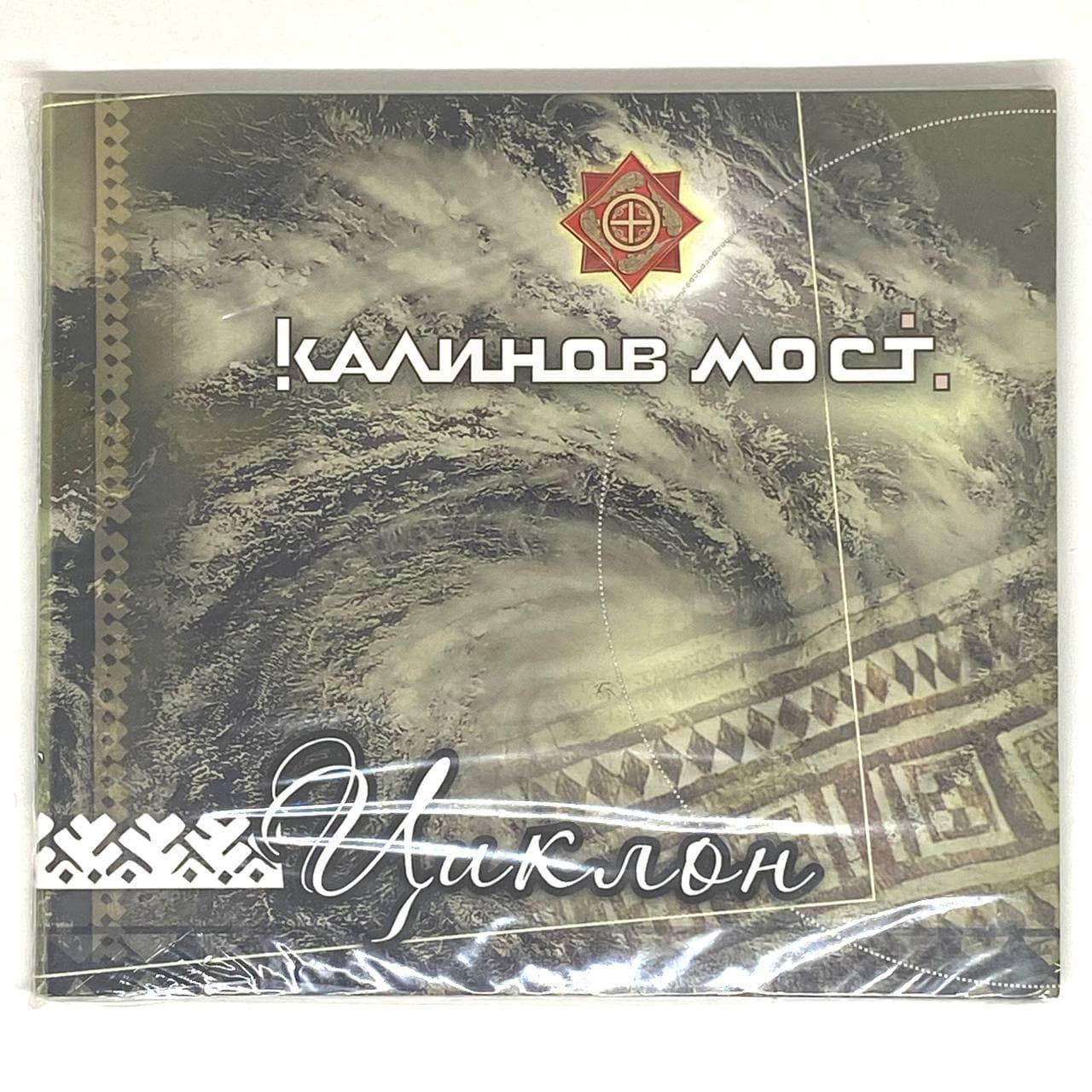 КАЛИНОВ МОСТ - ЦИКЛОН