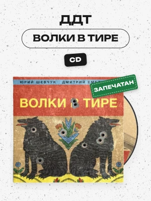 ДДТ - Волки в тире (CD)  
