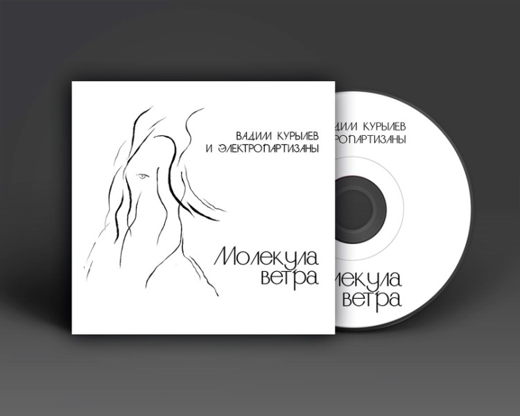 Вадим Курылёв и Электропартизаны - Молекула ветра (CD)