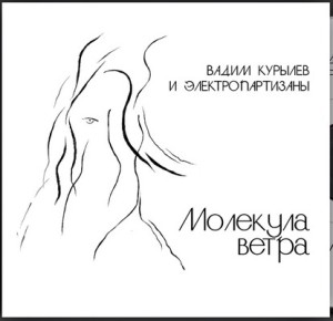 Вадим Курылёв и Электропартизаны - Молекула ветра (CD)