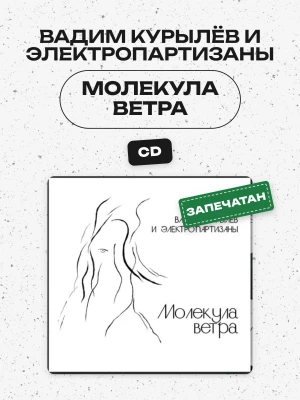 Вадим Курылёв и Электропартизаны - Молекула ветра (CD)