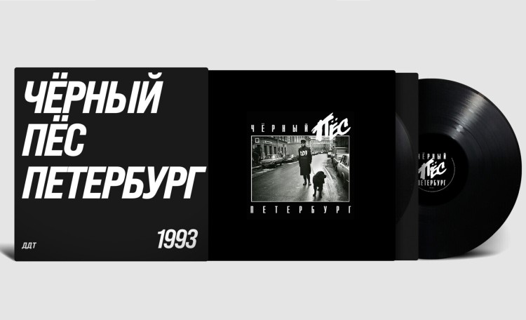 ДДТ - Черный пес Петербург (2LP)
