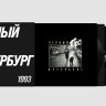 ДДТ - Черный пес Петербург (2LP)
