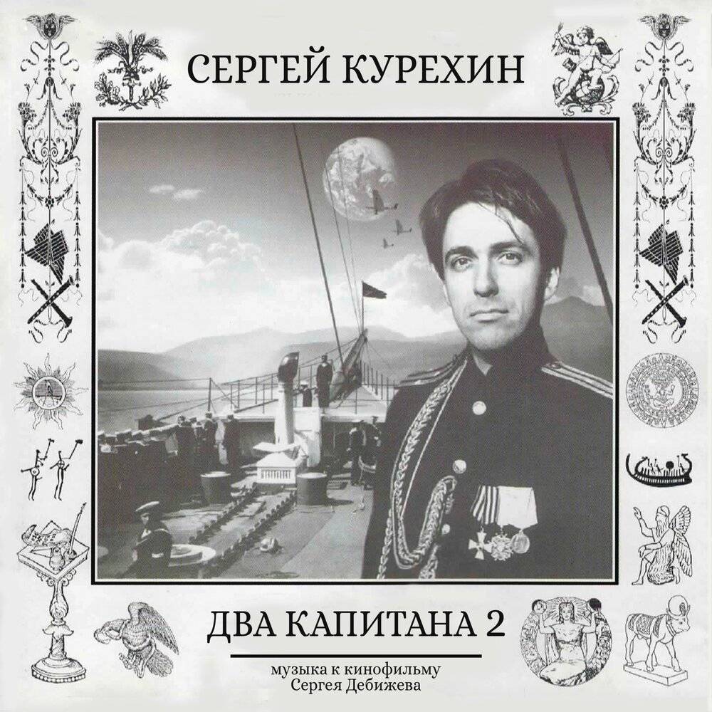 КУРЁХИН* СЕРГЕЙ - ДВА КАПИТАНА