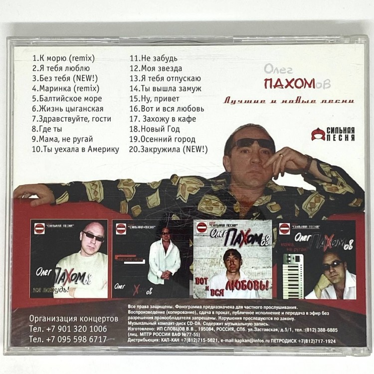 ПАХОМОВ (ПАХОМ) ОЛЕГ - ЛУЧШИЕ И НОВЫЕ ПЕСНИ