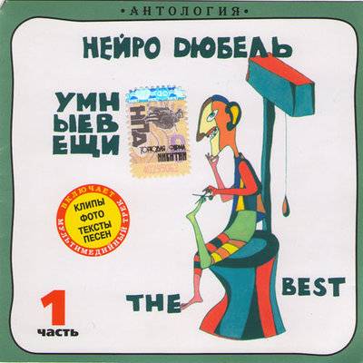 НЕЙРО ДЮБЕЛЬ - УМНЫЕ ВЕЩИ ЧАСТЬ 1