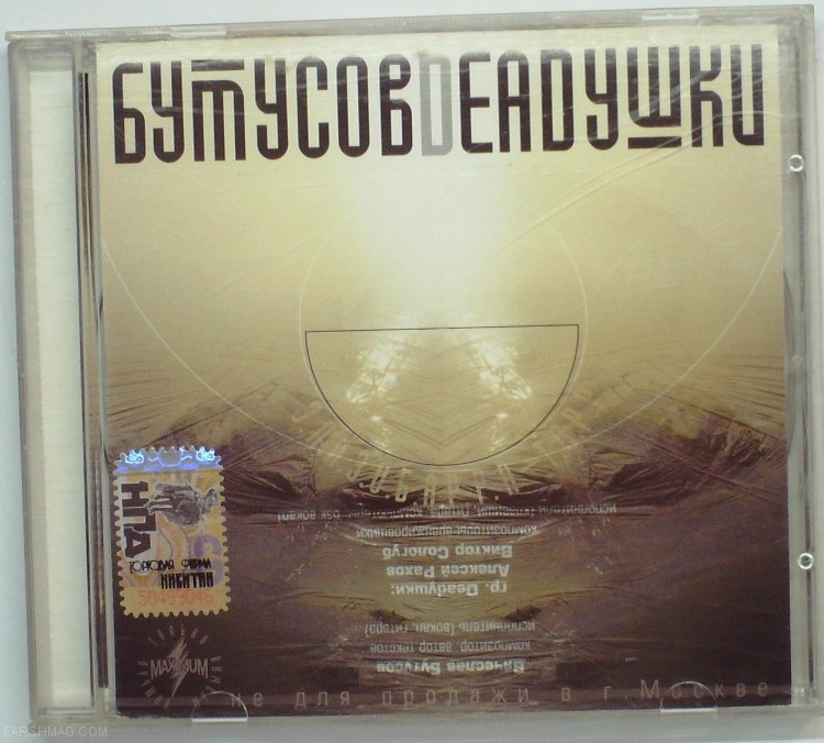 БУТУСОВ DEADУШКИ - ЭЛИЗОБАРРА- ТОРР 