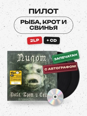 ПИЛОТ - РЫБА, КРОТ И СВИНЬЯ (2LP+CD) С АВТОГРАФОМ!