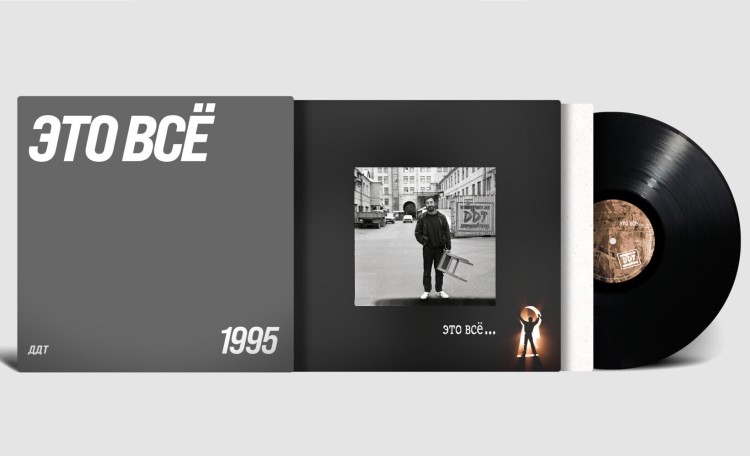 ДДТ - Это всё (LP)