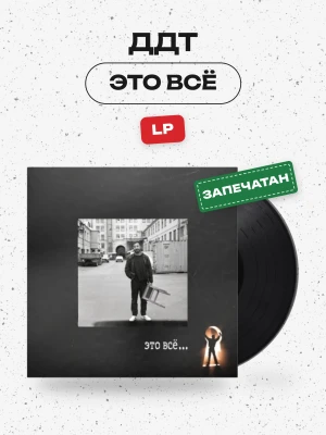 ДДТ - Это всё (LP)