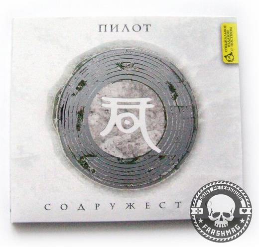 ПИЛОТ - СОДРУЖЕСТВО (СПЕЦ. ИЗДАНИЕ)