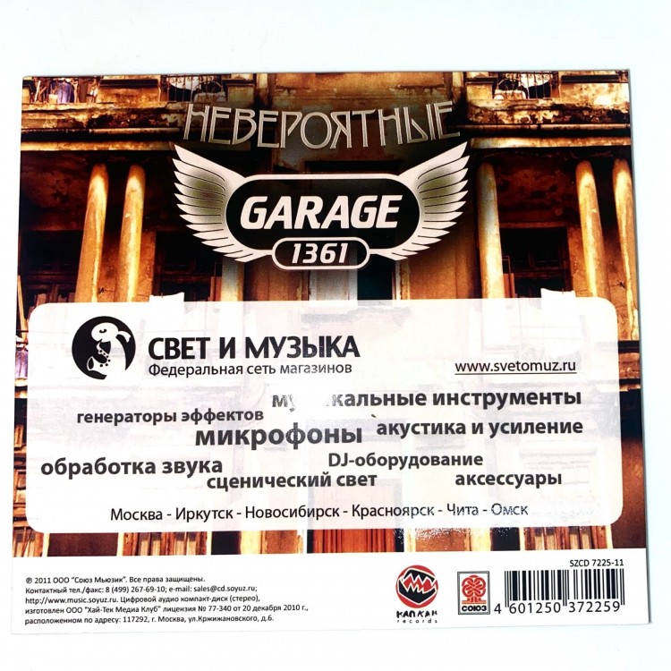 GARAGE 1361 - НЕВЕРОЯТНЫЕ