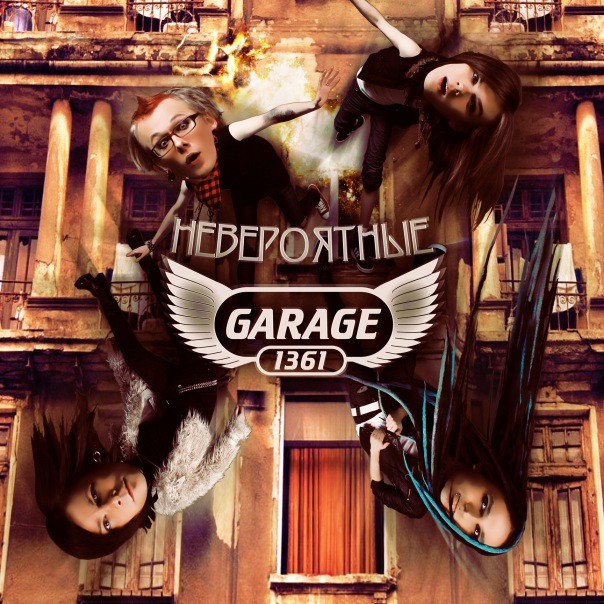 GARAGE 1361 - НЕВЕРОЯТНЫЕ