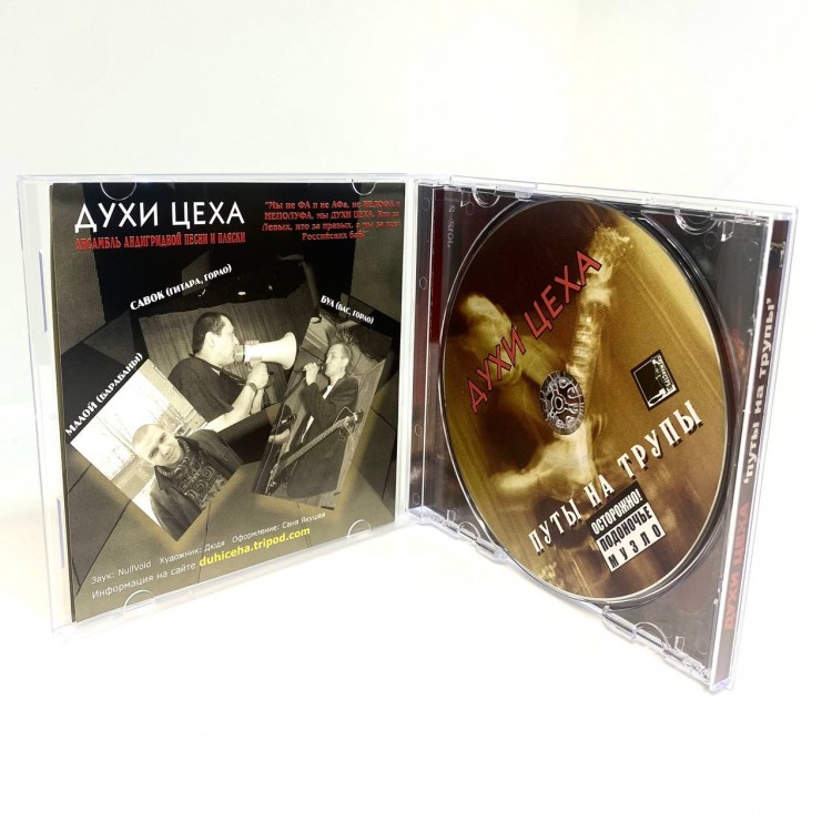ДУХИ ЦЕХА - ПУТЫ НА ТРУПЫ