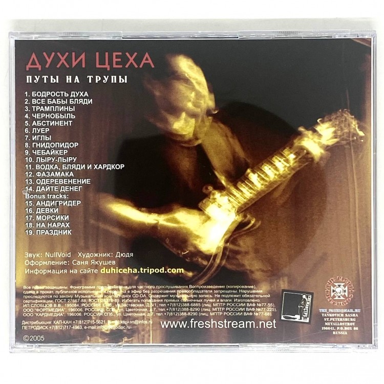 ДУХИ ЦЕХА - ПУТЫ НА ТРУПЫ