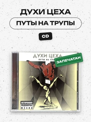 ДУХИ ЦЕХА - ПУТЫ НА ТРУПЫ