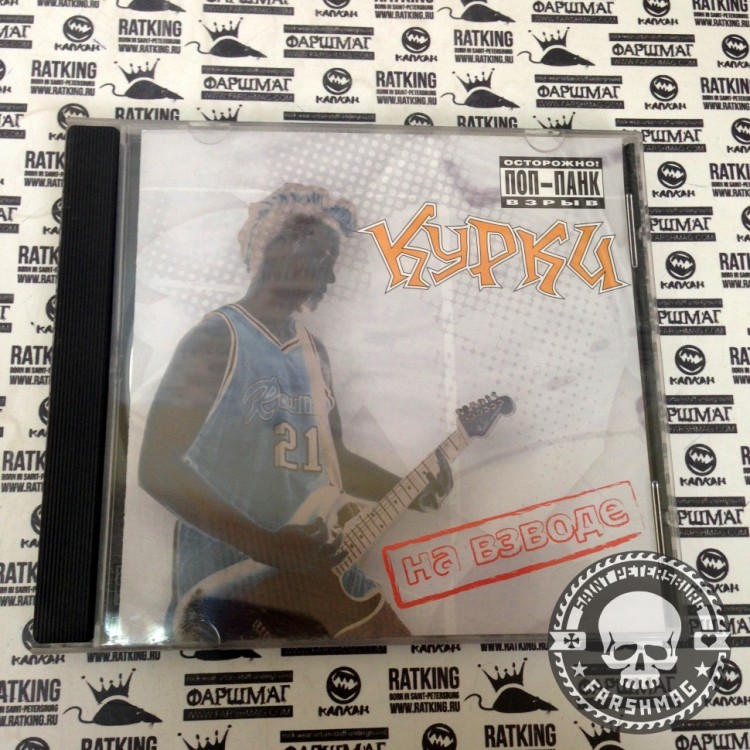 КУРКИ - НА ВЗВОДЕ