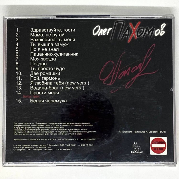 ПАХОМОВ (ПАХОМ) ОЛЕГ - МАМА, НЕ РУГАЙ!