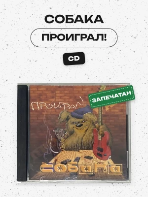 СОБАКА - ПРОИГРАЛ!