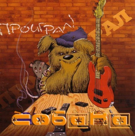 СОБАКА - ПРОИГРАЛ!