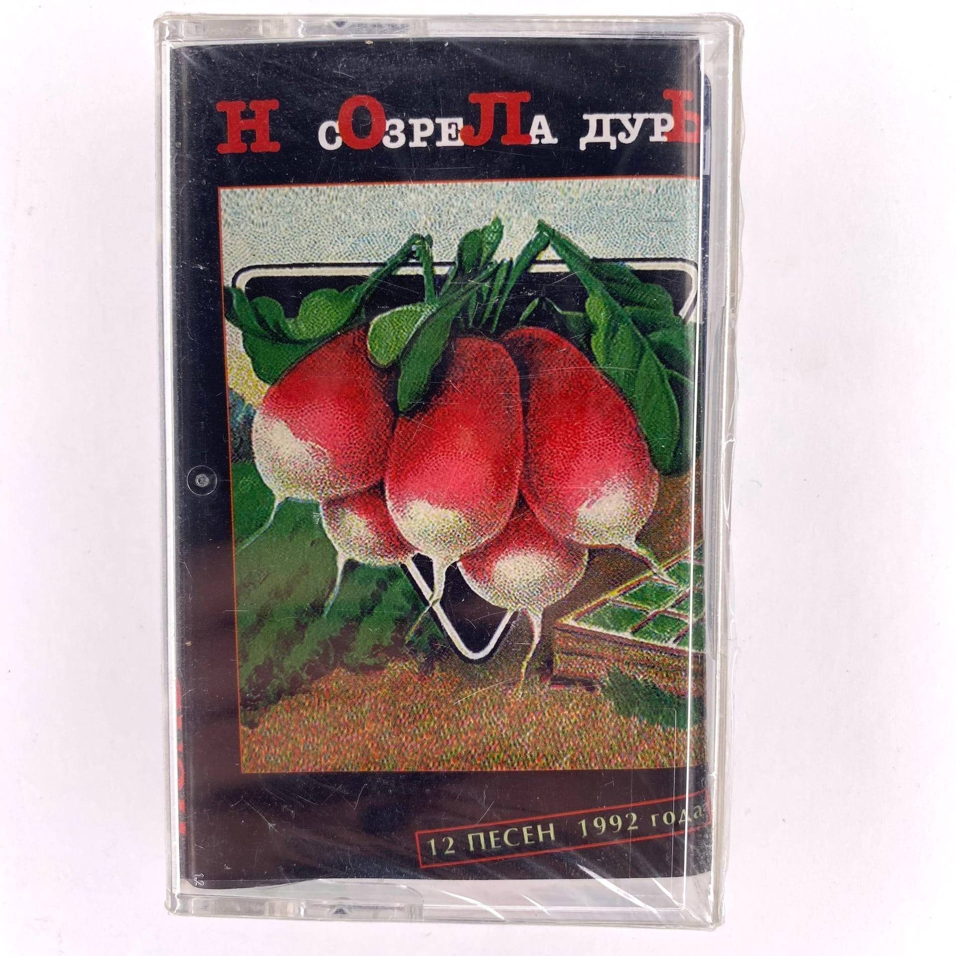 НОЛЬ - СОЗРЕЛА ДУРЬ (МС)