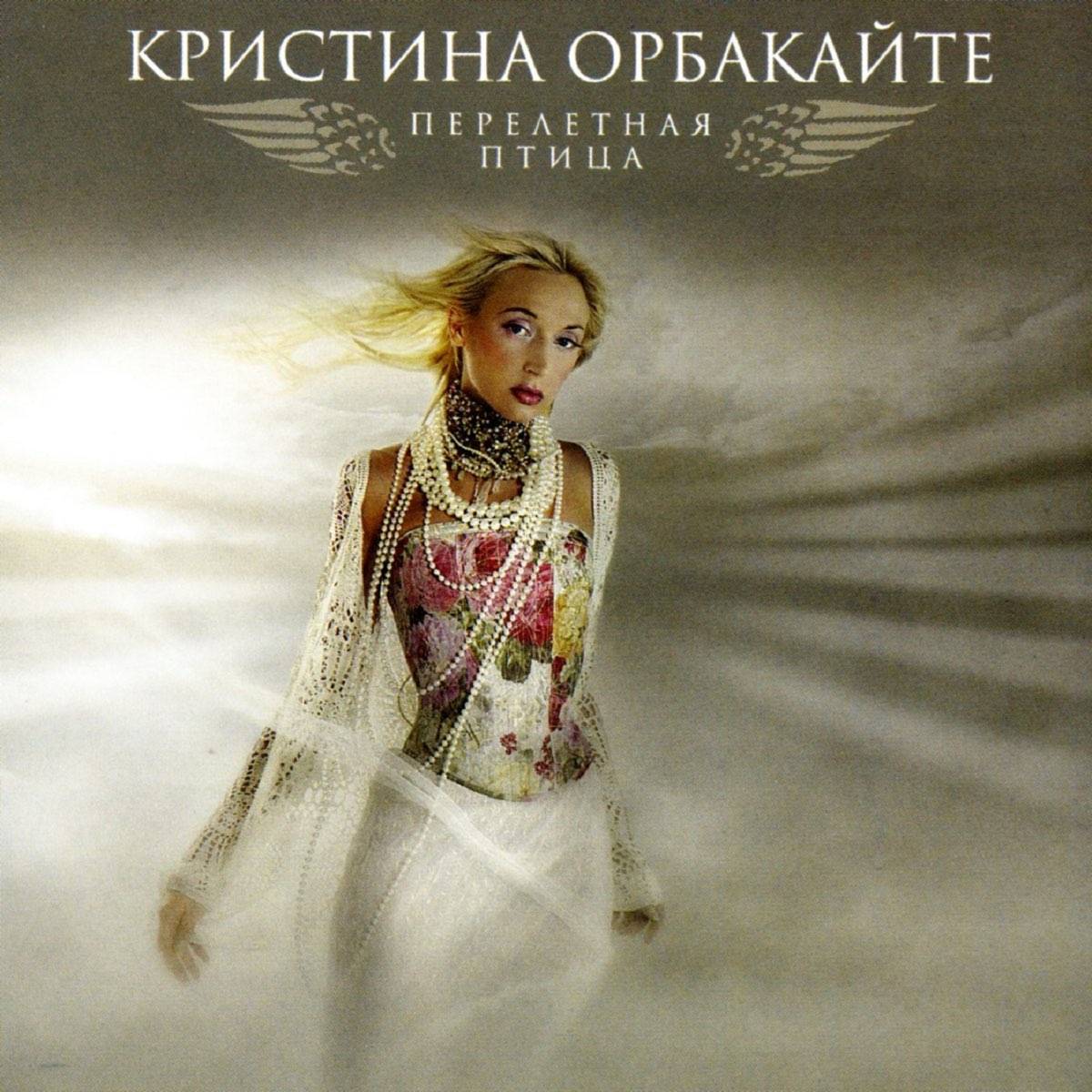 КРИСТИНА ОРБАКАЙТЕ - ПЕРЕЛЕТНАЯ ПТИЦА