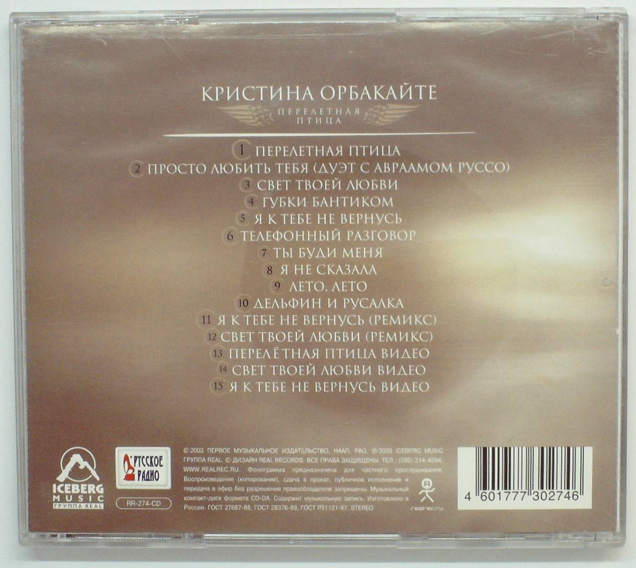 КРИСТИНА ОРБАКАЙТЕ - ПЕРЕЛЕТНАЯ ПТИЦА