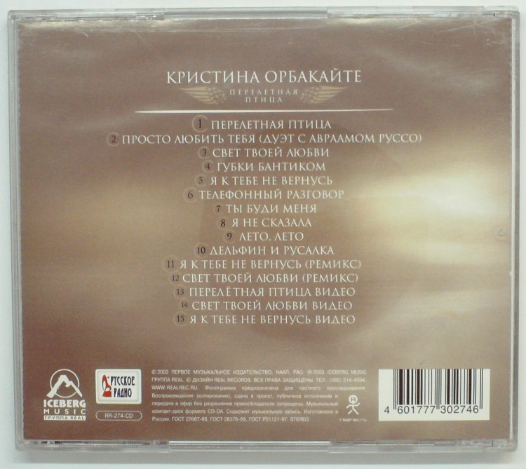 КРИСТИНА ОРБАКАЙТЕ - ПЕРЕЛЕТНАЯ ПТИЦА