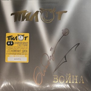 ПИЛОТ - ВОЙНА (2LP+CD, с автографом)