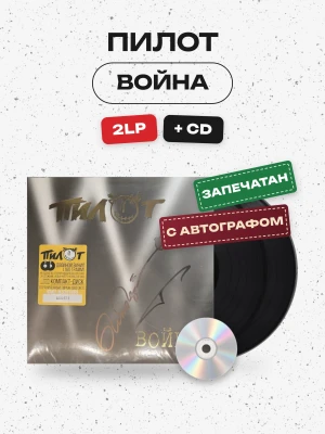 ПИЛОТ - ВОЙНА (2LP+CD, с автографом)