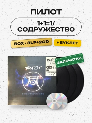 ПИЛОТ(3LP+2CD) 1+1=1/Содружество (BOX)