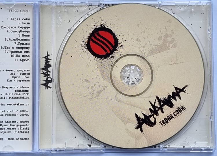 ATAKAMA (АТАКАМА) - ТЕРЯЯ СЕБЯ