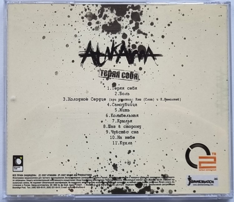 ATAKAMA (АТАКАМА) - ТЕРЯЯ СЕБЯ