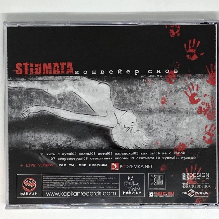 STIGMATA - КОНВЕЙЕР СНОВ