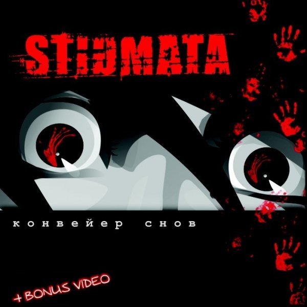 STIGMATA - КОНВЕЙЕР СНОВ