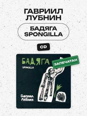 ГАВРИИЛ ЛУБНИН - БАДЯГА SPONGILLA (CD)